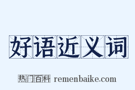 好语近义词是什么意思的图片